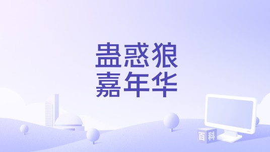 蛊惑狼嘉年华