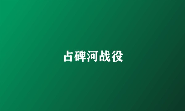 占碑河战役