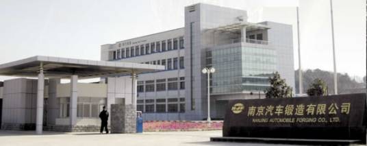 南京汽车锻造有限公司