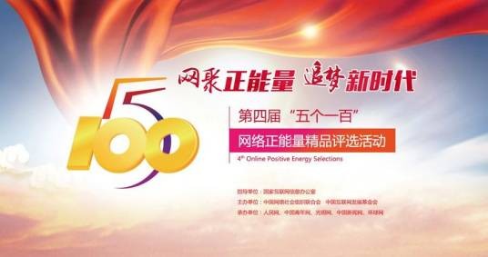 第四届“五个一百”网络正能量精品