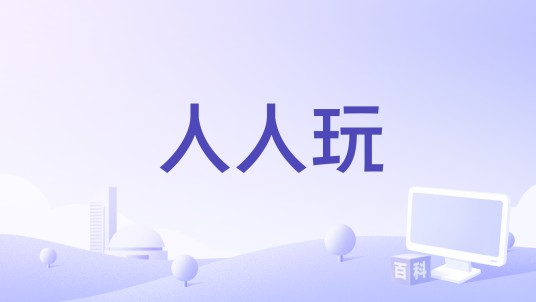 人人玩