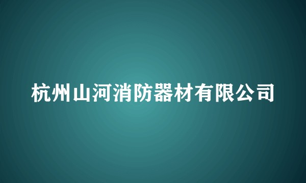 杭州山河消防器材有限公司