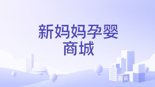 新妈妈孕婴商城