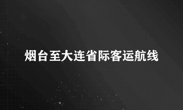烟台至大连省际客运航线