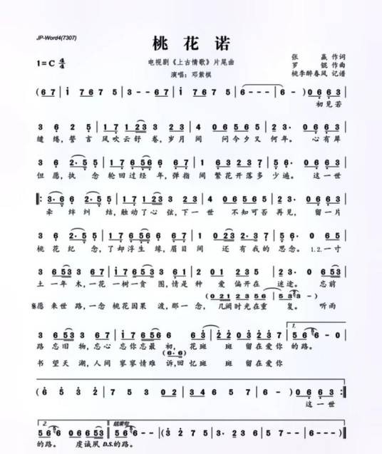 桃花诺（一首中文歌曲）