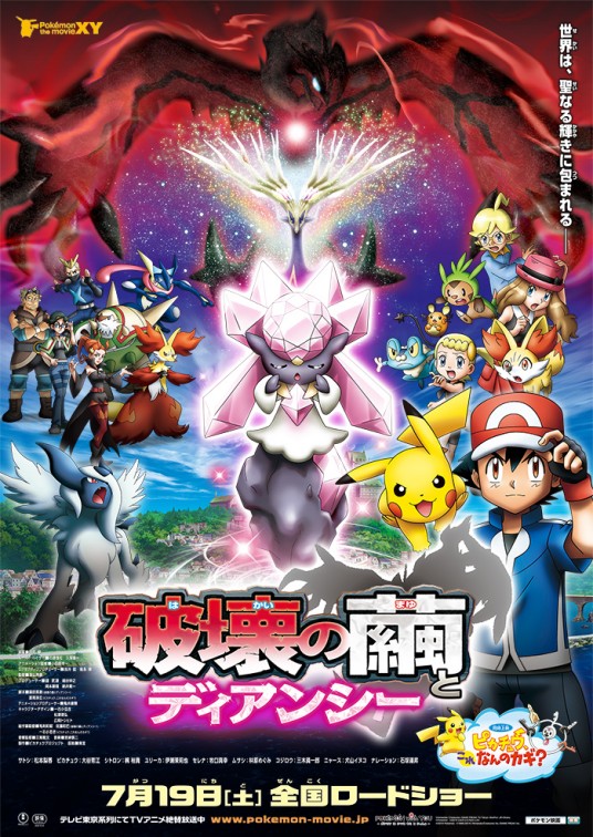 宝可梦 the movie XY 破坏之茧与蒂安希