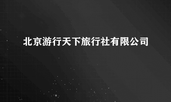 北京游行天下旅行社有限公司