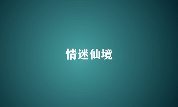 情迷仙境