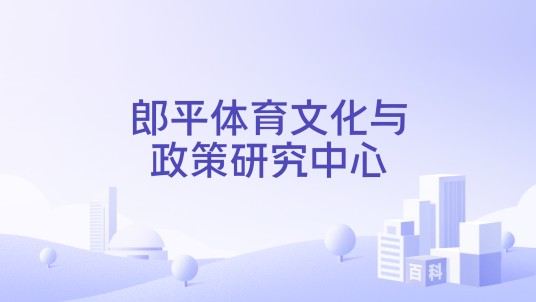 郎平体育文化与政策研究中心