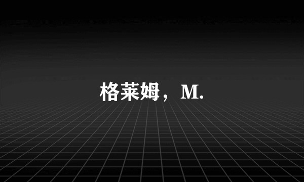 格莱姆，M.