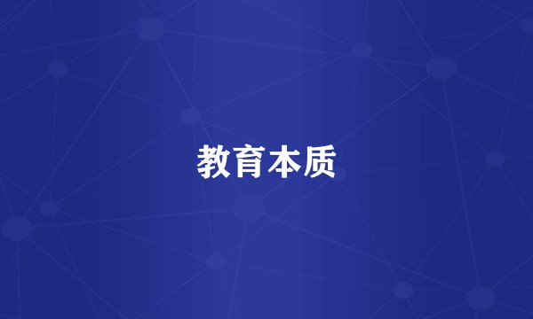 教育本质