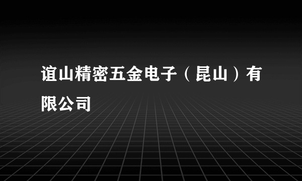 谊山精密五金电子（昆山）有限公司