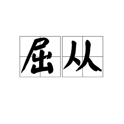 屈从（汉语词语）
