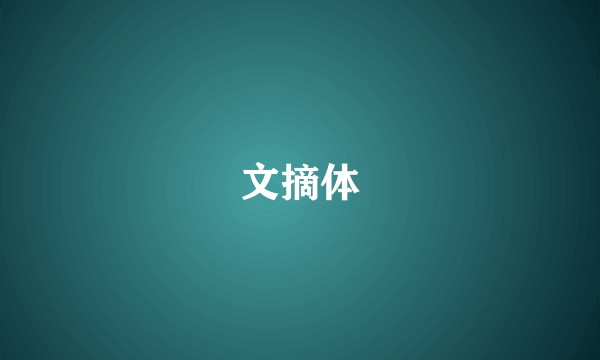 文摘体
