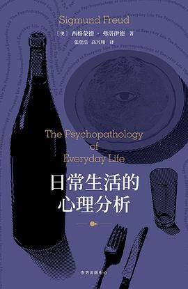 日常生活的心理分析（2021年东方出版中心出版图书）