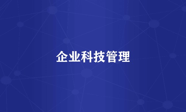 企业科技管理
