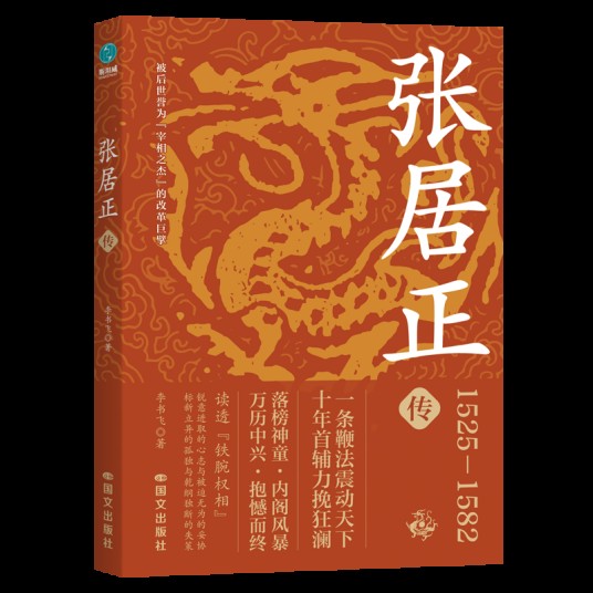 张居正传（2026年国文出版社出版的图书）