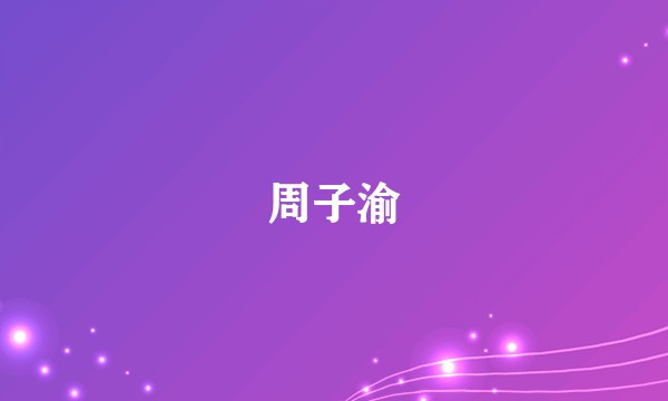 周子渝