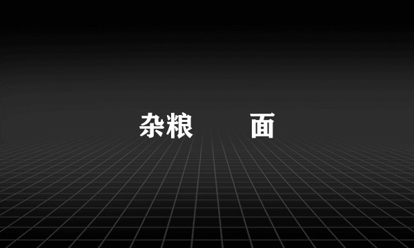 杂粮饸饹面