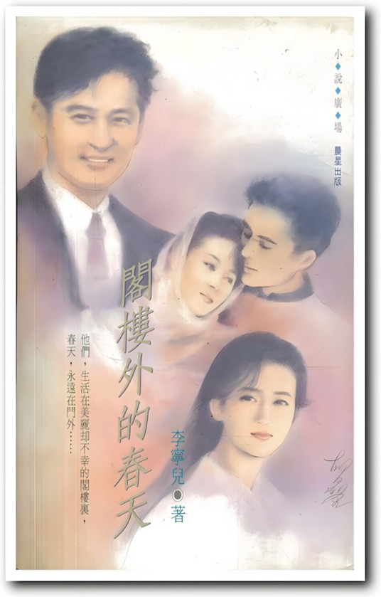 阁楼外的春天（1992年俞小凡主演的电视剧）