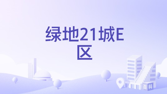 绿地21城E区（苏州市昆山花桥镇的住宅小区）