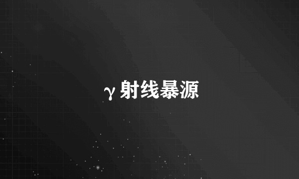 γ射线暴源