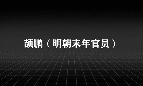 颉鹏(明朝末年官员)