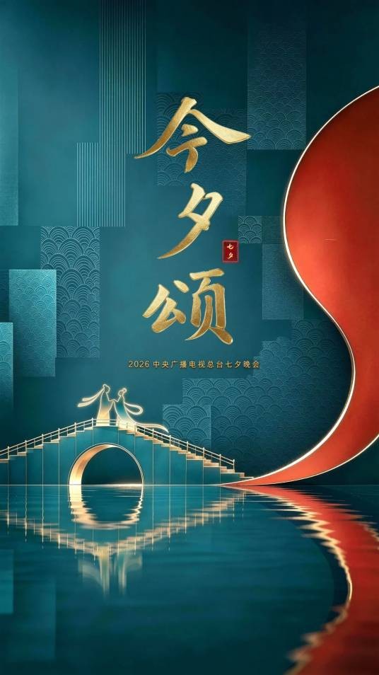 2026年中央广播电视总台七夕晚会