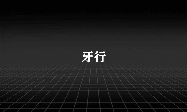 牙行