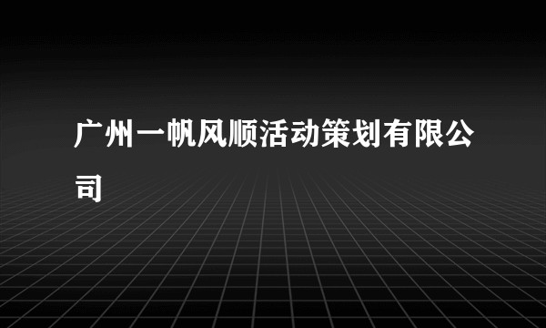 广州一帆风顺活动策划有限公司