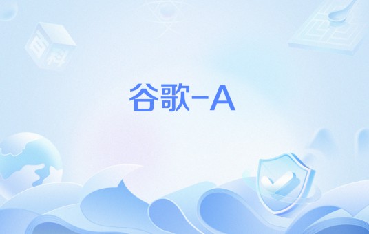 谷歌-A