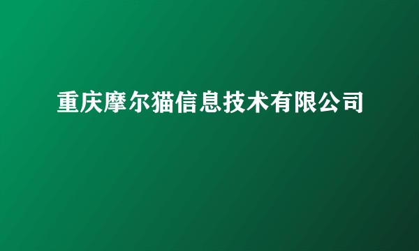 重庆摩尔猫信息技术有限公司