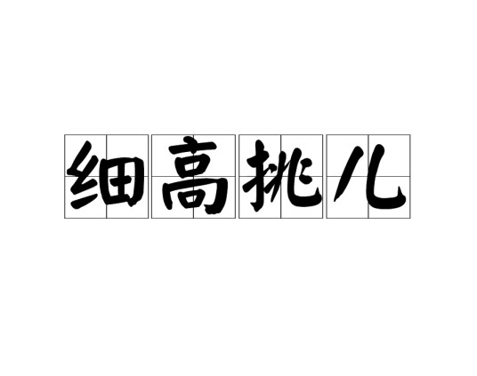 细高挑儿