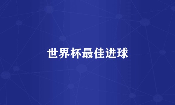 世界杯最佳进球