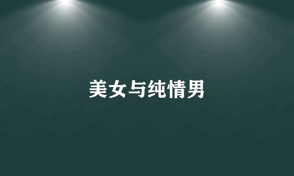 美女与纯情男