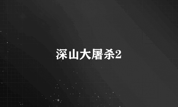 深山大屠杀2