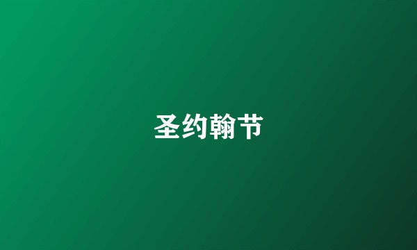 圣约翰节