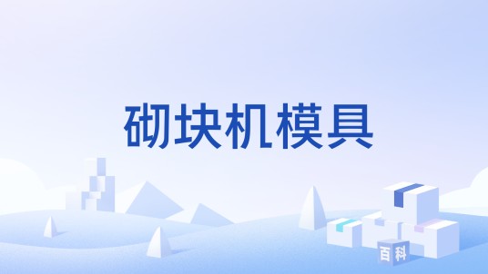砌块机模具