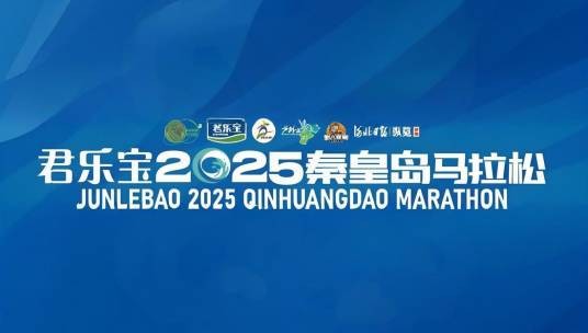 2025秦皇岛马拉松