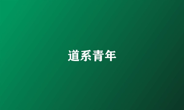 道系青年