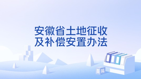 安徽省土地征收及补偿安置办法