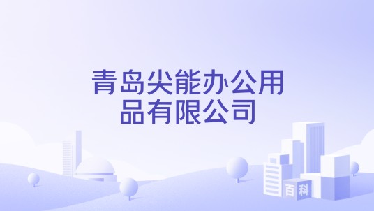 青岛尖能办公用品有限公司
