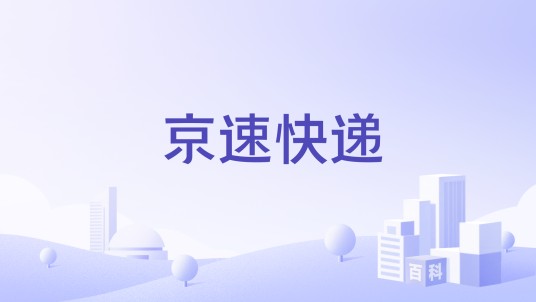 京速快递