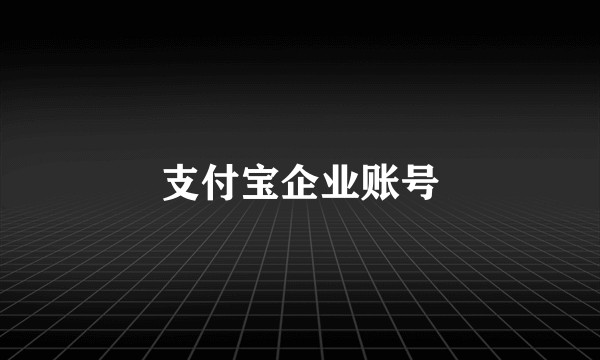 支付宝企业账号