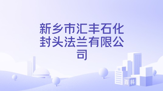 新乡市汇丰石化封头法兰有限公司
