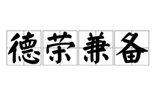 德荣兼备