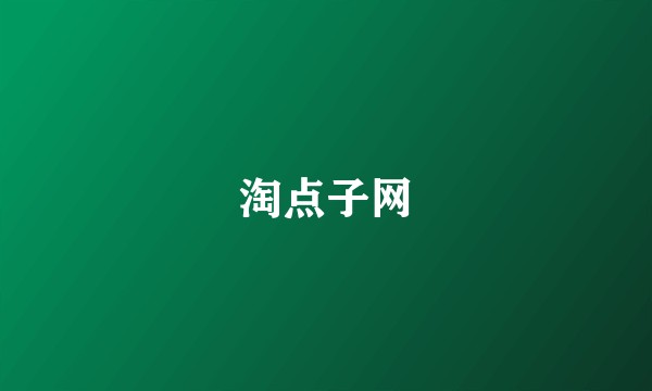 淘点子网