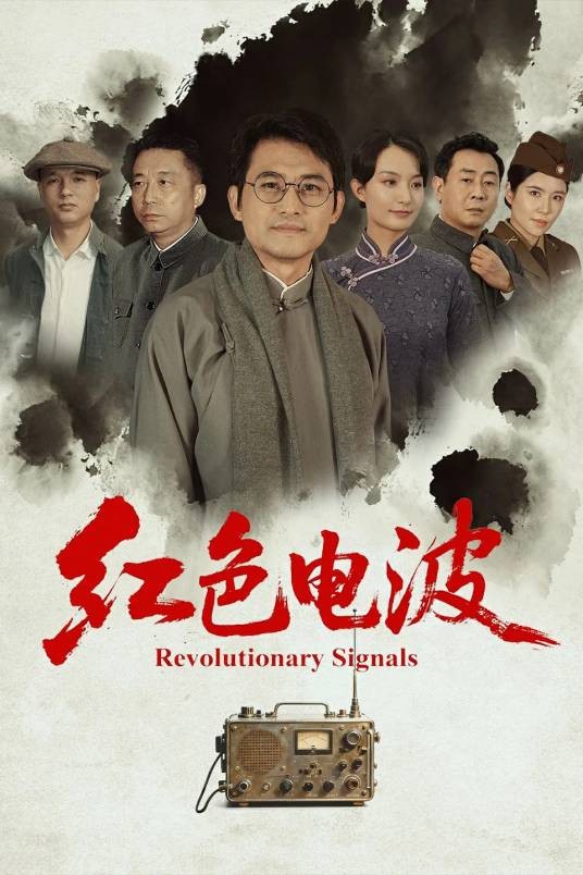 红色电波（2026年杨宓执导的历史谍战革命短剧）