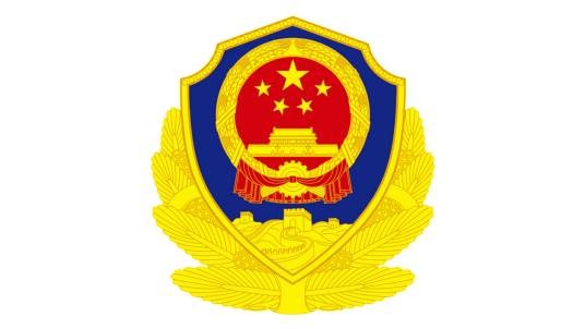 元氏县公安局