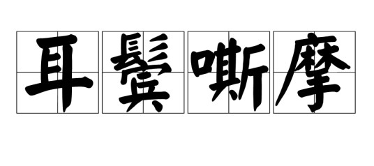 耳鬓嘶摩